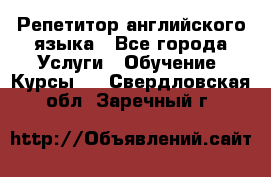 Репетитор английского языка - Все города Услуги » Обучение. Курсы   . Свердловская обл.,Заречный г.